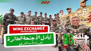 African Lion 2022 Episode 06 Wing Exchange  تبادل الأجنحة الطائرة [upl. by Marucci]