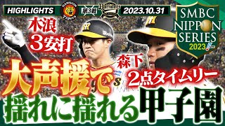 【10月31日 SMBC日本シリーズ2023第3戦】森下日シリ初タイムリーだ！やっぱり甲子園の応援は凄過ぎる！阪神タイガース密着！応援番組「虎バン」ABCテレビ公式チャンネル [upl. by Ennis]