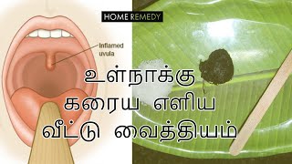 Natural Remedies For Swollen Uvula  Continuous Cough  உள்நாக்கு கரைய எளிய வீட்டு வைத்தியம் [upl. by Acinad]