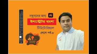 Professional Logo Design in Illustrator CC Tutorial Bangla 2024বাংলা 2024এ প্রফেশনাল লোগো ডিজাইন8 [upl. by Assertal188]