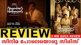 Nagendrans Honeymoons Review  Lazy Attempt  2 Minute Quick Review  Malayalam Series  Suraj [upl. by Euqnimod]