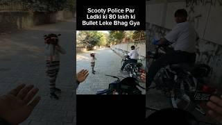 Scooty Police par Ladki ki 80 lakh ki Bullet leke Bhag gya shorts trending shortvideo [upl. by Eiznekcm]