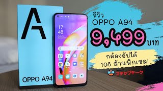 รีวิว OPPO A94  คุณพระ สามารถถ่ายภาพแบบ 108 ล้านพิกเซลได้ด้วย [upl. by Rehnberg593]