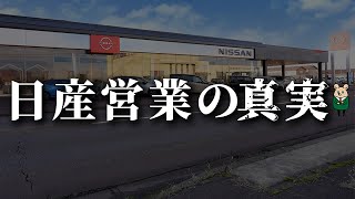 【日産】自動車ディーラー営業の真実 [upl. by Ednalrym491]