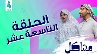 مسلسل مشاكل الحلقه 19 مهدي اخذ امه وخالته حته يخطب فروله 😂 [upl. by Ashok40]