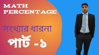 শতকরা অংক করার নিয়ম । সংখ্যার ধারনা। percentange sonkkar dharona math in bangla পার্ট ১ [upl. by Nylirehs]