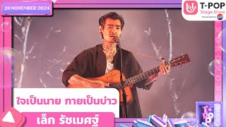 ใจเป็นนาย กายเป็นบ่าว  เล็ก รัชเมศฐ์  28 พย67  TPOP STAGE SHOW Presented by PEPSI [upl. by Lodhia]