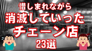 惜しまれながら消滅減少していったチェーン店23選 [upl. by Stu]