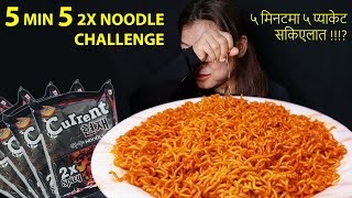 SPICY CURRENT NOODLE CHALLENGE  EATING 5 PACK CURRENT 2X SPICY NOODLE  NEPALI MUKBANG [upl. by Dunham269]