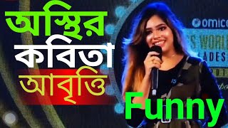 অস্হির কবিতা আবৃতি  হাসতে হাসতে পেট ব্যথা হয়ে যাবে Ishyaa Tahsin Miss world bangladesh competitor [upl. by Redmund]