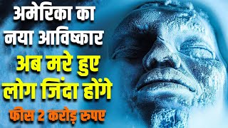 अमेरिका का नया आविष्कार अब मरे हुए लोग जिंदा होंगे Cryonics Freezing Humans For Future Revival [upl. by Resaec]