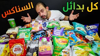 كل بدايل شيبسي و شيتوس و دوريتوس و لايز في مصر 🇪🇬 [upl. by Grearson]