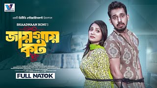 Bangla Natok  Jaigai Caught  জায়গায় কট  Zaher Alvi  Iffat Ara Tithi  Bangla Natok 2023 [upl. by Uriiah]