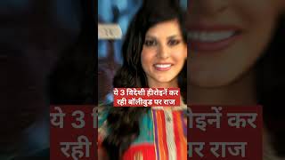 Foreigners ruling over bollywood gossip facts viralvideo bollywood bollywoodnews actresses [upl. by Ykcin79]