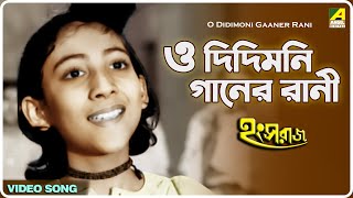 O Didimoni Gaaner Rani  Hangsharaj  Bengali Movie Song  Aarti Mukherjee [upl. by Starbuck671]