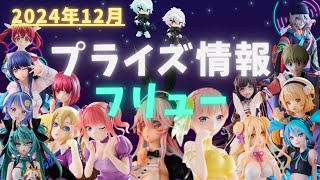 【プライズ】2024年12月プライズフィギュア情報 フリュー編 [upl. by Mansur487]