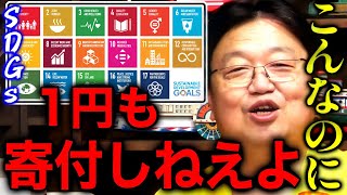 【SDGs】「都合良すぎるよね、鼻で笑っちゃいます」「こんなのに金をつぎ込もうと思わない」【岡田斗司夫切り抜き】 [upl. by Leahcam745]