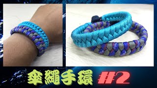 傘繩手環2、傘繩手環編織教學、diy自製手環、Teaching umbrella rope braceletDo it yourself [upl. by Hotze]