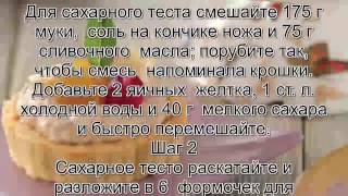 Рецепт печенья для формочекКорзиночки с персиками и бананами [upl. by Pease]