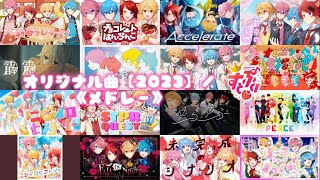 オリジナル曲【2023】／すとぷり《メドレー》 [upl. by Asirrom]