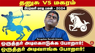 தனுசு vs மகரம் February மாதப்பலன் 2024  Perungulam Ramakrishan  Take 1 Bakthi [upl. by Lacym]