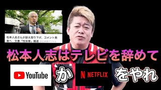 【ホリエモン】松本人志はテレビを辞めてYouTubeやNetflixに行くべき！ [upl. by Adnoryt]