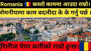 Romania 🇷🇴 कस्तो काममा आउदा राम्रो।रोमनीयामा काम बदलीदा के के गर्नु पर्छ ।रिलीज पेपर कतीको राम्रो । [upl. by Doowle65]