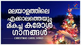 മലയാളത്തിലെ എക്കാലത്തെയും മികച്ച കരോൾ ഗാനങ്ങൾ  Malayalam Super Hit Christmas Carol Songs Non Stop [upl. by Grider]