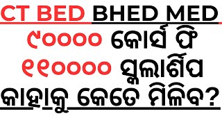 ୯୦୦୦୦ଟଙ୍କା ଦିୟନ୍ତୁ ୧୧୦୦୦୦ ଟଙ୍କା ନିୟନ୍ତୁ CT BED BHED MED SCHOLARSHIP AMOUNT BY ODISHA GOVT LAXMIDHAR [upl. by Barbe]