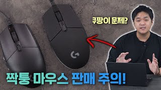 쿠팡에서 G102 짝퉁이 팔린다고요 사봤습니다😇  정품 구별법 [upl. by Stiegler765]