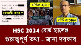 HSC 2024 বোর্ড চ্যালেঞ্জ গুরুত্বপূর্ণ আপডেট  hsc 2024 board challenge result  hsc result 2024 [upl. by Arsuy219]