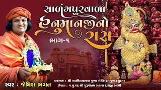 હનુમાનજી નો રાસ ભાગ૧  Hanumanji No Ras Part1  Sarangpur Na Dada No Ras By Jemish Bhagatji [upl. by Avilys]