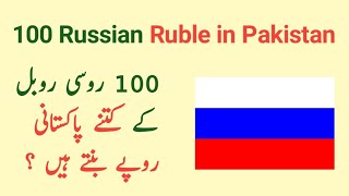 100 RUB to PKR  russian ruble  russia currency rate in pakistan  rub to pkr [upl. by Floeter719]