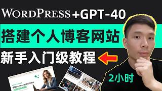 2024年WordPress和Chat GPT4o AI搭建个人博客网站教程 [upl. by Atiuqrahc]