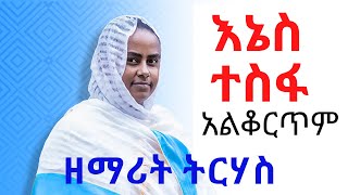 New Ethiopian Orthodox tewahedo Mezmur by Zemarit Tirhas እኔስ ተስፋ አልቆርጥም [upl. by Dupuis]