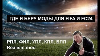 МОДЫ И ПАТЧИ ДЛЯ FIFA И FC24  РПЛ ФНЛ ФНЛ2 ФНЛ3 МЕЛБЕТ УПЛ КПЛ БПЛ FIFERs REALISM [upl. by Kerstin]