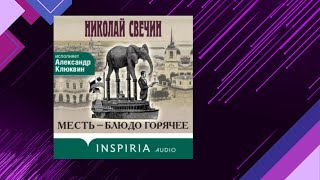 📘Месть — БЛЮДО ГОРЯЧЕЕ Исторический Детектив Николай Свечин Аудиофрагмент [upl. by Ok678]