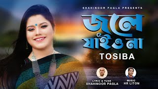 জলের ঘাটে  Joler Ghate  তসিবা  Tosiba  HR Liton  Shahinoor pagla  New Music Video 2023 [upl. by Burman]