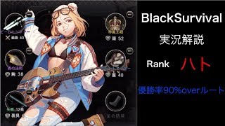 【BlackSurvival】 《実況解説 》優勝率90のハト [upl. by Yim286]