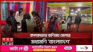 কলকাতার বাণিজ্য মেলার মধ্যমণি বাংলাদেশ  India International Mega Trade Fair 2023  Kolkata News [upl. by Conlen]