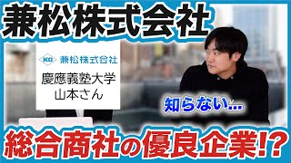 【就活】意外と知らない優良企業総合商社の兼松株式会社の選考内容をご紹介します！【新卒採用】 [upl. by Aical319]