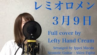 レミオロメン 『3月9日』 Full cover by Lefty Hand Cream [upl. by Trudey966]