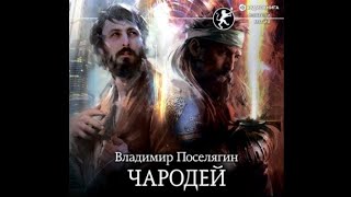 Чародей  Владимир Поселягин аудиокнига2 [upl. by Atilrac]