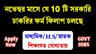 Best 10 Govt Jobs In November 2023  ফর্ম ফিলাপ চলছে  November 2023 Job  WB Govt Job  WB Job 2023 [upl. by Hedgcock]