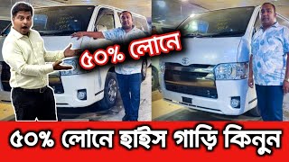 ৫০ লোনে হাইস গাড়ি কিনুন  Toyota Hiace price in Bangladesh  recondition cars  mehedi car show [upl. by Ahsiekel211]