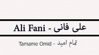 Ali Fani  Tamame Omid  علی فانی  تمام امید [upl. by Madalyn]