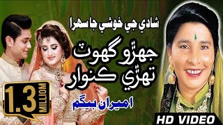 song  Jehro Ghot Tehri Kunwar  Ameera Bagum  Sindhi Sehra 2010  old sindhi songs [upl. by Seif]