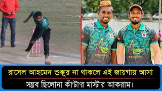 রাসেল আহমেদের জন্য কাঁটার মাস্টার আকরাম এখন টেপ টেনিসের বড় তারকা  Sports and News [upl. by Horn]