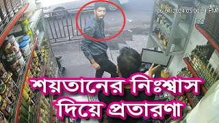 শয়তানের নিঃশ্বাস দিয়ে প্রতারণা করে টাকা হাতিয়ে নেয় প্রতারকচক্র  Devils Breath [upl. by Rivalee]