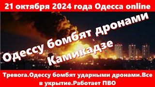 21 октября 2024 года Одесса onlineТревогаОдессу бомбят ударными дронамиВсе в укрытиеРаботает ПВО [upl. by Dermott]